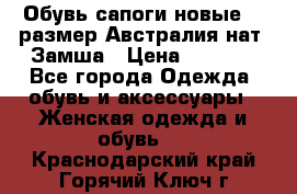 Обувь сапоги новые 39 размер Австралия нат. Замша › Цена ­ 2 500 - Все города Одежда, обувь и аксессуары » Женская одежда и обувь   . Краснодарский край,Горячий Ключ г.